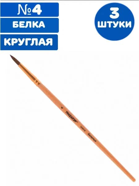 Кисть, БЕЛКА, круглая, № 4 (3 штуки)