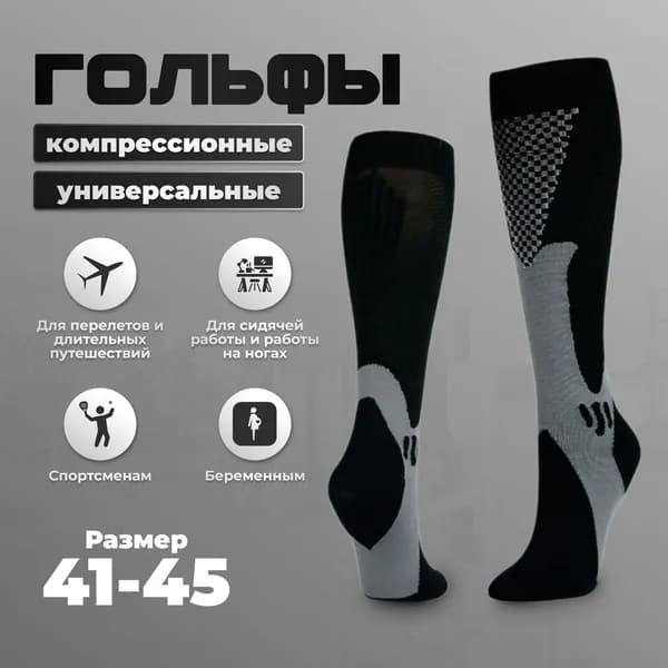 Гольфы женские, мужские компрессионное белье, 1 пара