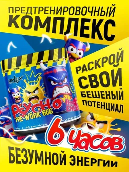 Предтренировочный комплекс Uplex Pre-Work в порошке со вкусом ред булл 33 порции, для энергии и выносливости