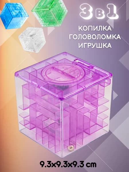 Копилка-головоломка ЛАБИРИНТ №3 фиолетовая Эврика