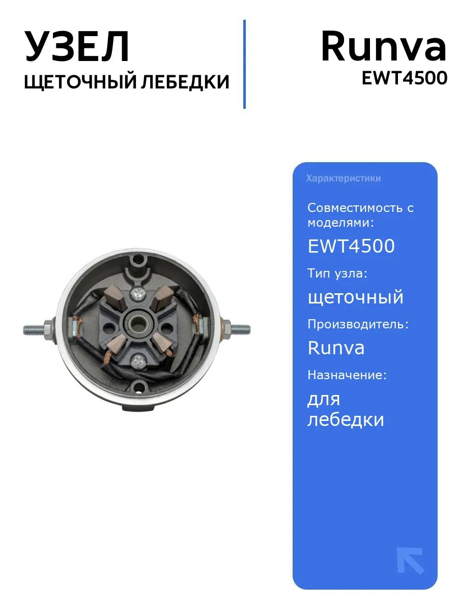 Узел щеточный Runva EWT4500 для лебедки, автоаксессуары, надежный и долговечный, совместимость с моделями EWT4500