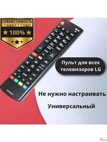 Пульт дистанционного управления для телевизоров LG. Работает без настройки. AKB75095312