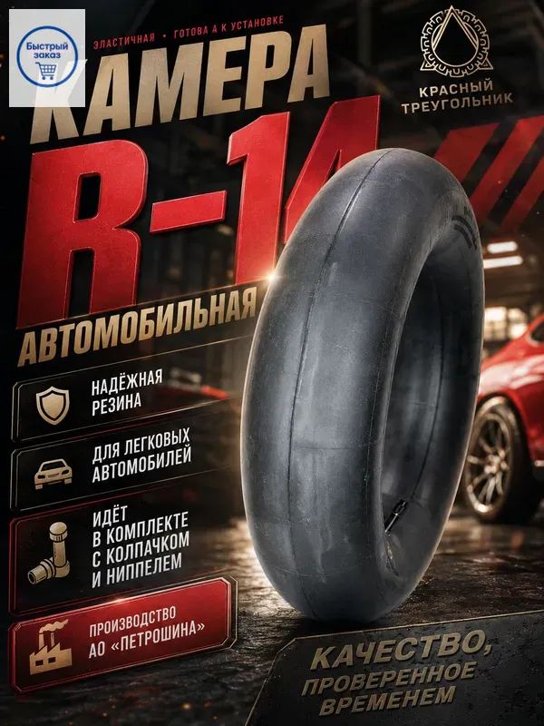 Камера колеса автомобильная 185/60 R14