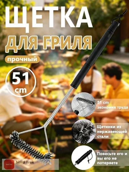 Щетка для чистки гриля, 1 предм.