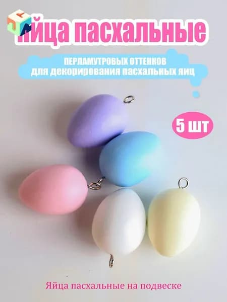 Деревянное пасхальное яйцо -5 упаковок