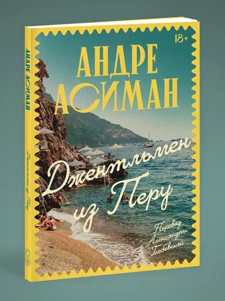 Книга Джентльмен из Перу