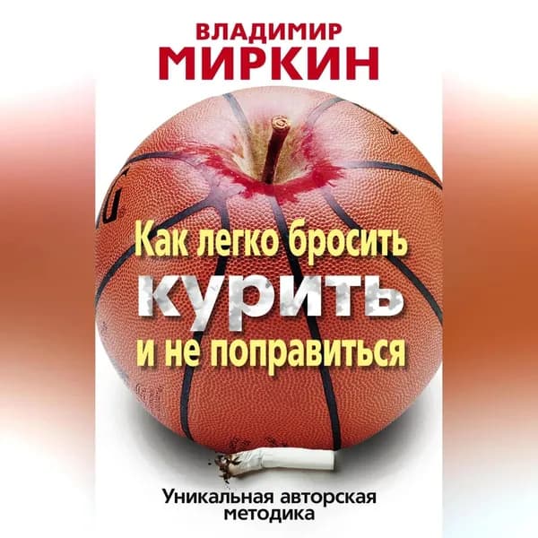Как легко бросить курить и не поправиться. Уникальная авторская методика | Миркин Владимир Иванович | Электронная аудиокнига