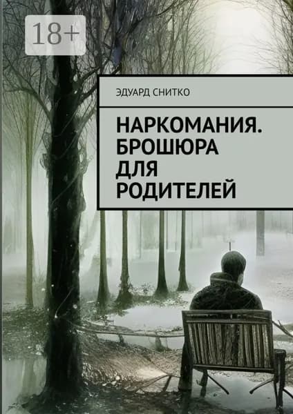 Наркомания. Брошюра для родителей | Снитко Эдуард | Электронная книга
