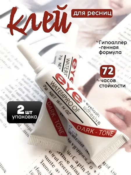 Клей для накладных ресниц для страз прозрачный