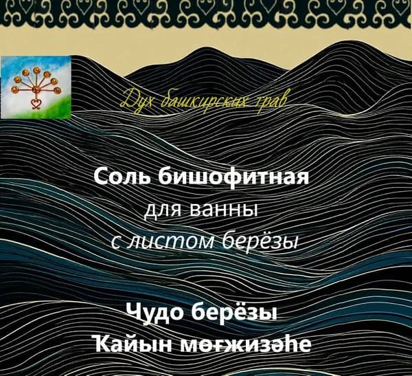 Соль бишофитная для ванн с листом берёзы. Магниевая соль. Башкирские травы.