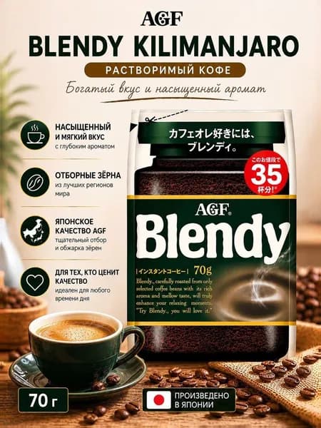 AGF Blendy Kilimanjaro растворимый кофе в мягкой упаковке, Япония 70 Г