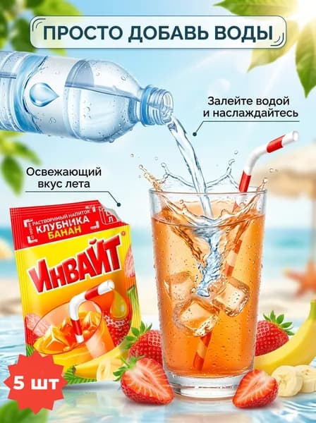 Растворимый напиток INVITE со вкусом клубник - банан , набор - 5 штук