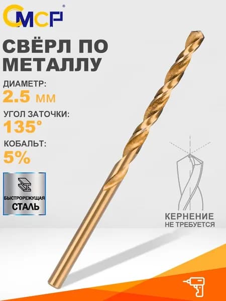Сверло по металлу кобальтовое M35 HSS-Co 5%, 2,5 мм, спиральное сверло,1 шт.