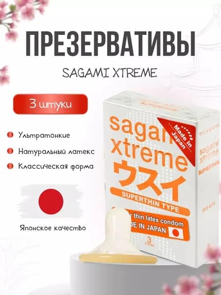 Презервативы SAGAMI Xtreme 0.04мм Superthin ультратонкие 3 шт.