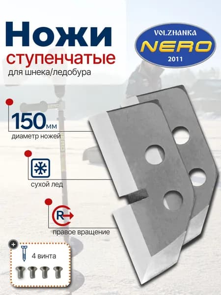 Ножи Неро 150 мм правое вращения ступенька 1 комплект