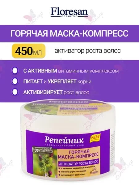 Маска компресс для волос активатор роста горячая Репейник