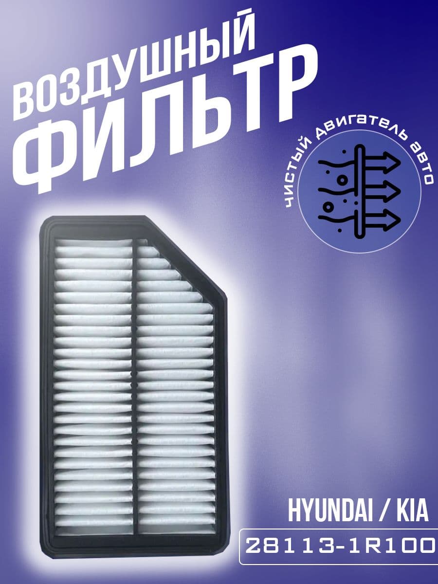 Фильтр воздушный для Хендай/Киа, арт - 28113-1R100
