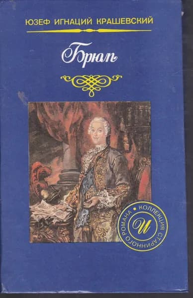 Брюль | Крашевский Юзеф Игнацы