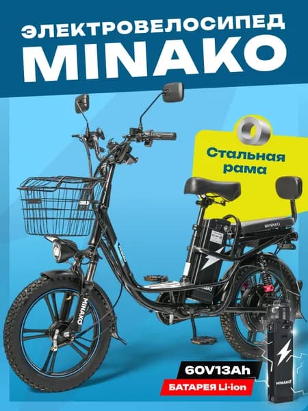 Электровелосипед MINAKO V8 PRO 60V/12 Ah Черный со спидометром