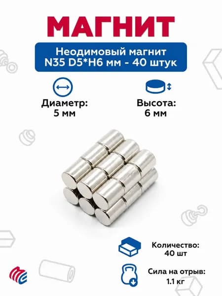 Неодимовый магнит N35 D5*H6 мм - 40 штук