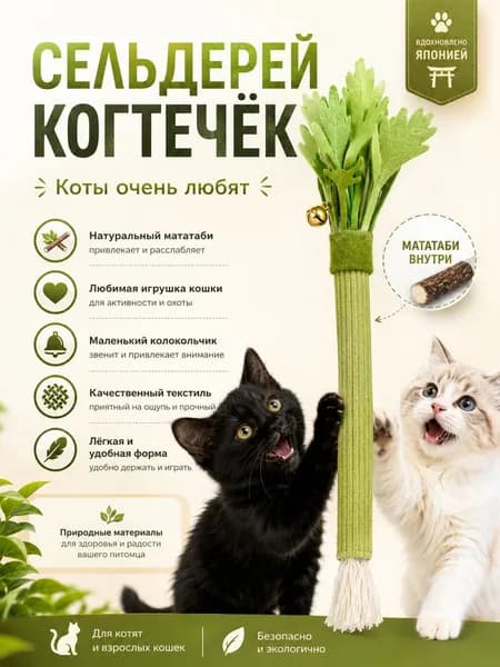 Игрушка-дразнилка для кошек с палочками мататаби Точение когтей и чистка зубов