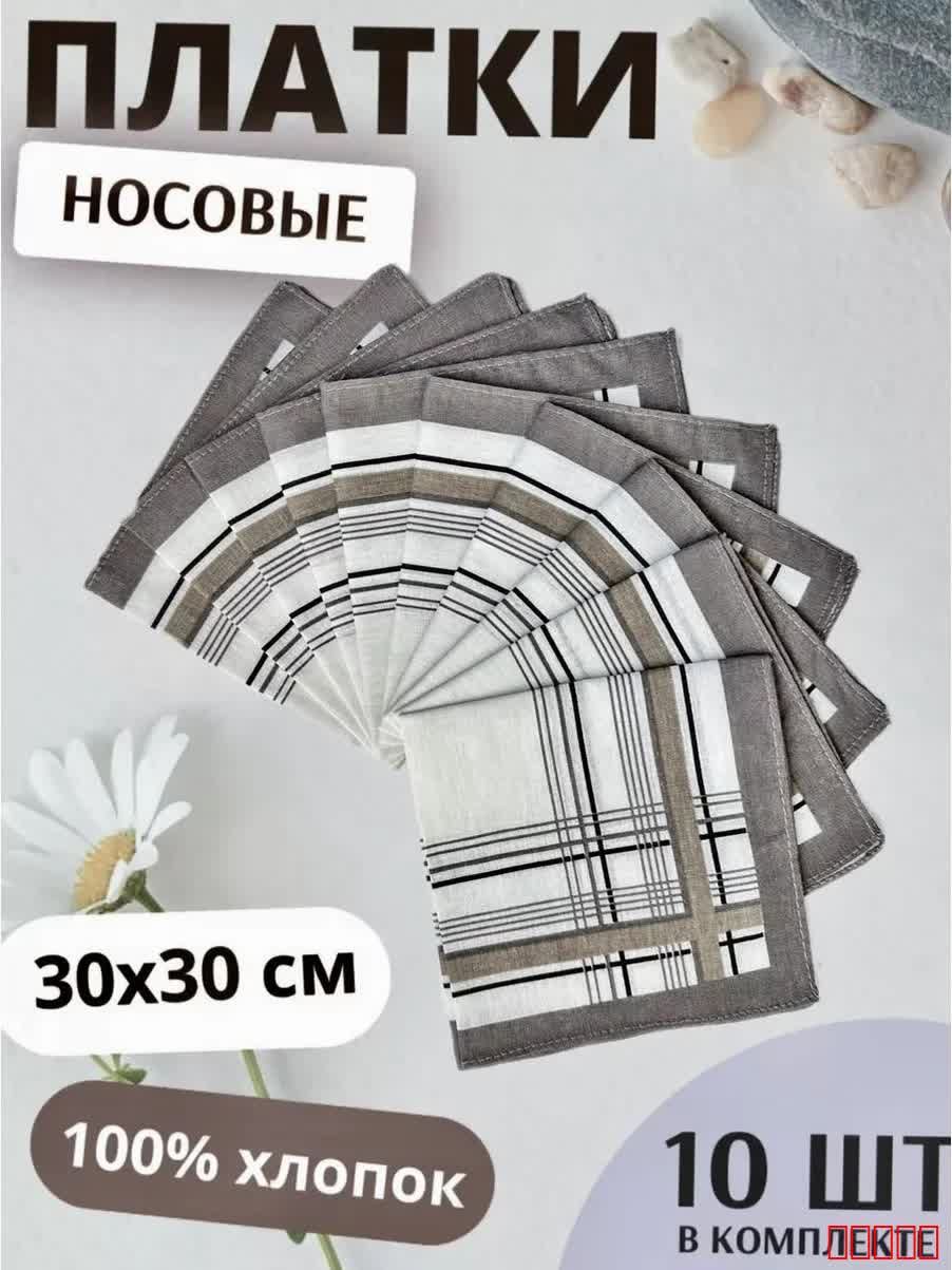 Носовой платок
