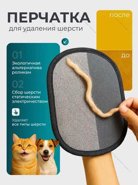 Перчатка для удаления шерсти животных, уборка мебели и одежды от шерсти кошек/собак