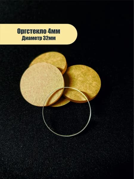Защита оптики, прицелов и фонарей 5шт. D - 32мм, толщина 4мм.