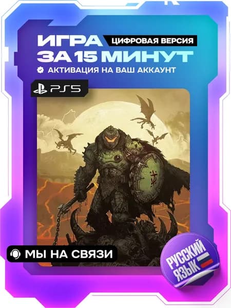 DOOM: The Dark Ages ps5, цифровая версия ( PS5, русская озвучка )