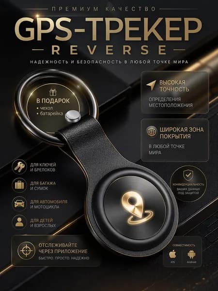 GPS - трекер маячок слежения от REVERSE для Android и iOS