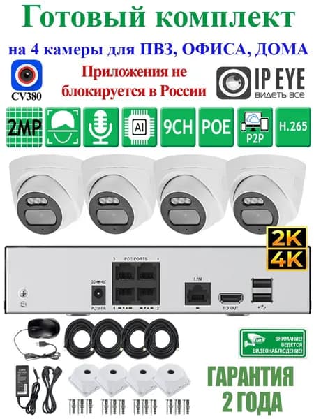 Комплект видеонаблюдения на 4 ШТ внутренние камеры 2 МП для ПВЗ, офиса, дома, магазина