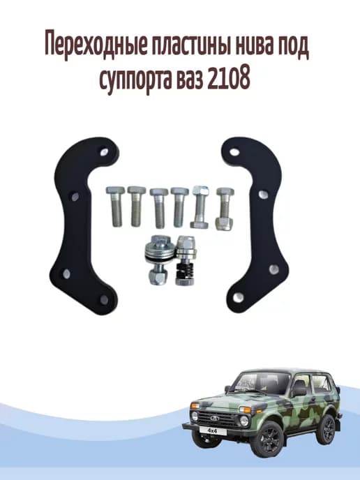 Переходные пластины на Ниву под суппорта 2108