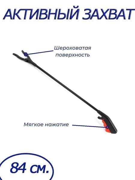 Активный захват предметов для инвалидов 84 см Barry 12444