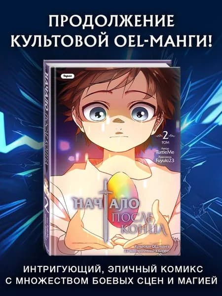 Начало после конца. Том 2. TurtleMe. OEL манга. Комикс 16+ | TurtleMe