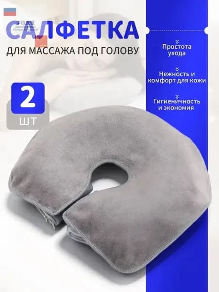 Салфетка для массажа на кушетку под голову , Аксессуары для массажного стола , 35*28см, 2 шт.