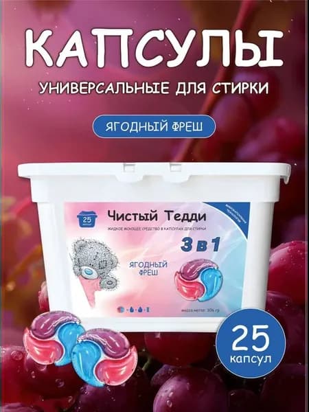 Капсулы для стирки, 25 штук