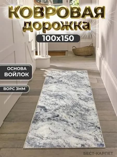 Ковровая дорожка на пол 100х150 см
