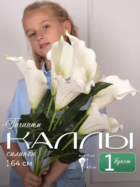 Искусственные Цветы Каллы Селикон