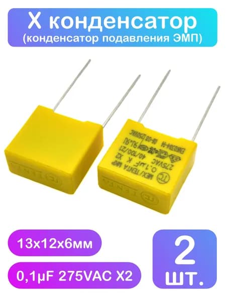 Х конденсатор 0,1мкФ 275VAC X2 - 2 шт.