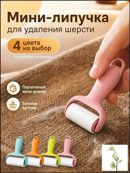 Ролик для чистки одежды 3 шт