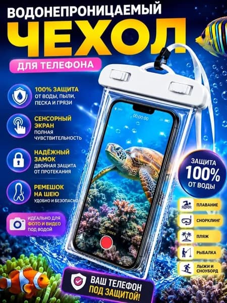 Водонепроницаемый чехол для телефона/ Чехол для телефона водонепроницаемый на шею / Водонепроницаемый чехол для смартфона и документов