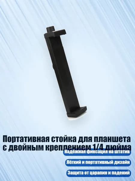 Портативная стойка для планшета с двойным креплением 1/4 дюйма