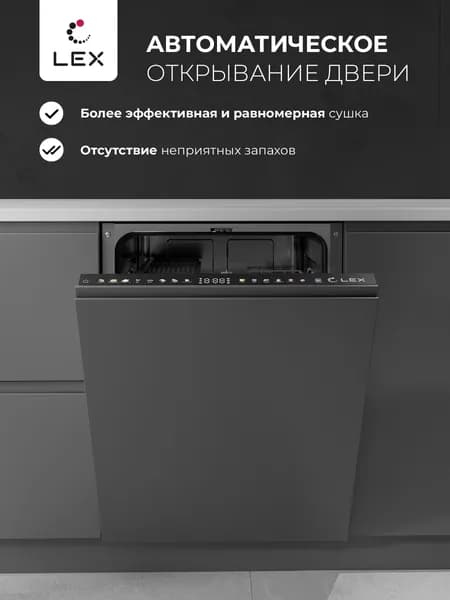 Посудомоечная машина встраиваемая LEX PM 6083А color Lux, Автооткрывание дверцы, 8 программ, Проекция времени в пол, 15 комплектов посуды. Товар уцененный