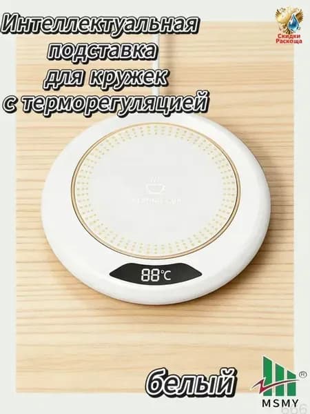 Электрический чайник sku-3818.智能保温电热恒温加热杯垫1_2695163539-xv6u, белый
