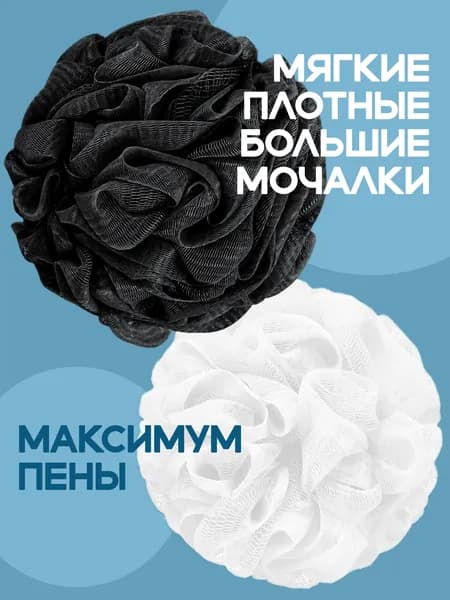 Мочалка для тела мужская и женская шар набор из 2 шт черная и белая