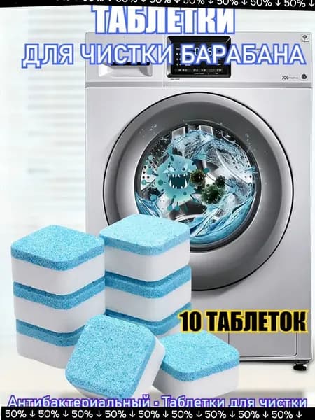 Очиститель для стиральной машины, антибактериальный, в таблетках