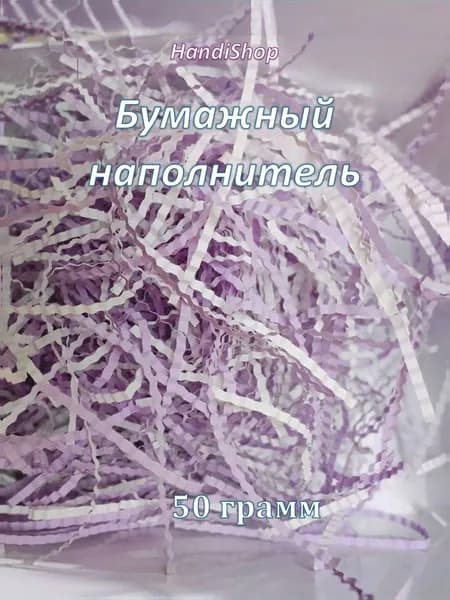 Бумажный наполнитель для подарков БЕЛО-СИРЕНЕВЫЙ 50гр, для упаковки подарков, коробок, посылок, гофрированные волнистые полосы