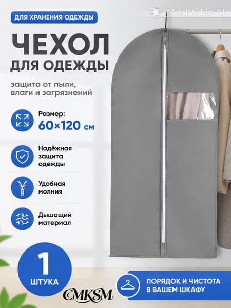 Чехол для одежды, 120 см х 60, 1 шт