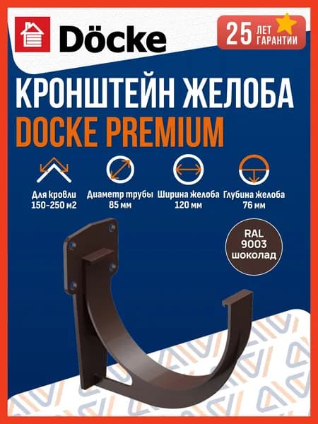 Кронштейн желоба водостока ПВХ Docke Premium, шоколад (RAL 8019) / Пластиковый кронштейн для водостока Деке Премиум