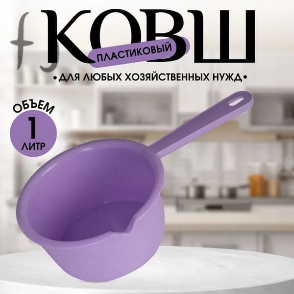 Ковш хозяйственный "XG8FSBOLRH", пластик пищевой (hdpe, pp), 1 л, 1 шт